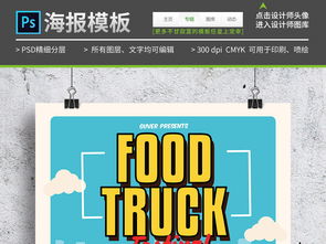 移動食品銷售點傳單海報設(shè)計指南 打造可愛卡通風(fēng)格